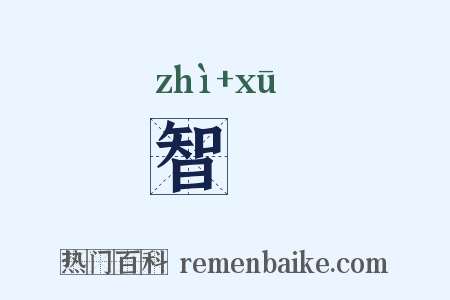 智谞是什么意思的图片